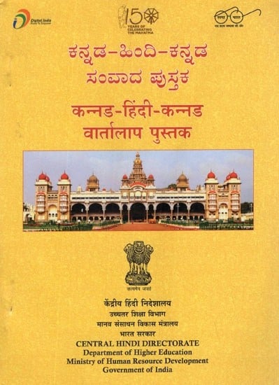 कन्नड- हिंदी- कन्नड वार्तालाप पुस्तक- Kannada- Hindi- Kannada Conversation Guide