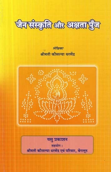 जैन संस्कृति और अक्षता पुँज - Jain Culture and Akshata Punja