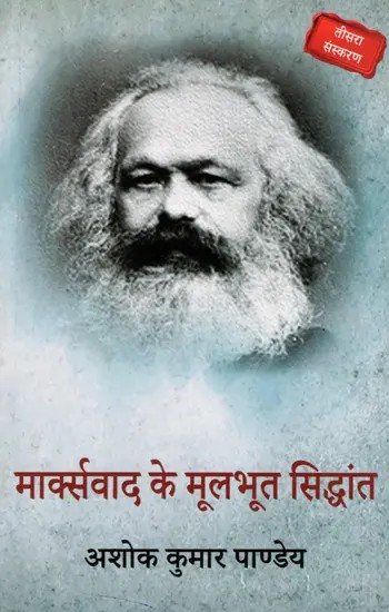 मार्क्सवाद के मूलभूत सिद्धांत - Fundamental Principles of Marxism