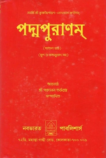 পদ্ম পুরান- Padma Purana In Bengali (Patal Khand)