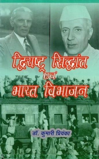 द्विराष्ट्र सिद्धांत एवं भारत विभाजन - The Two Nation Theory and The Partition of India