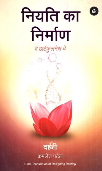 नियति का निर्माण द हार्टफुलनेस वे - Designing Destiny  The Heartfulness Way