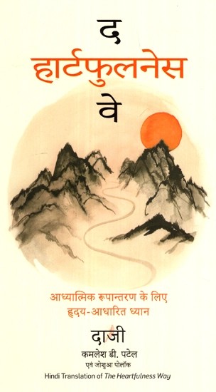 द हार्टफुलनेस: वे आध्यात्मिक रूपान्तरण के लिए हृदय आधारित ध्यान- The Heartfulness Way- Heart Based Meditation for Spiritual Transformation