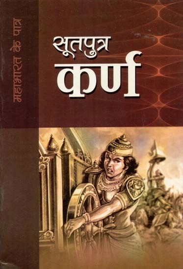 सूतपुत्र कर्ण - Sutputra Karna