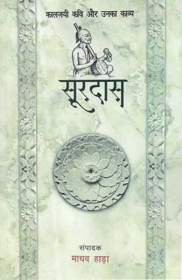 सूरदास - Surdas