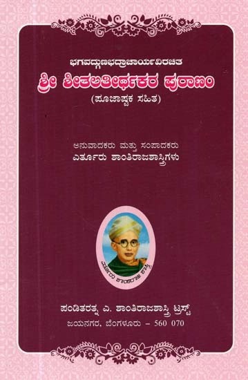 ಭಗವದ್ಗುಣಭದ್ರಾಚಾರ್ಯ ವಿರಚಿತ ಶ್ರೀ ಶೀತಲತೀರ್ಥಕರ ಪುರಾಣಂ: ಪೂಜಾಷ್ಟಕ ಸಹಿತ - Shree Sheetala Teerthakara Puranam (Kannada)