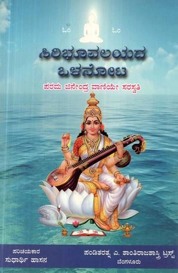 ಕವಿ ಕುಮುದೇಂದುಮುನಿಯ ಸರ್ವಭಾಷಾಮಯೀಭಾಷಾ: ಸಿರಿಭೂವಲಯದ ಒಳನೋಟ - Kumudendumuniya Sarvabashamayibhasha Siribhuvalyada Olanota: An Insight at Kumudendumuni's Siribhuvalaya (Kannada)