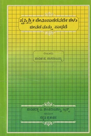 ಸ್ವಸ್ತಿಶ್ರೀ ನೇಮಿಸಾಗರ ವರ್ಣಿಗಳು: ಜೀವನ ಮತ್ತು ಸಾಧನೆ - Swastisri Nemisagara Varnigalu Jeevana Mathu Sadhane (Kannada)