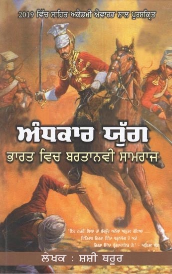 ਅੰਧਕਾਰ ਯੁੱਗ ਭਾਰਤ ਵਿਚ ਬਰਤਾਨਵੀ ਸਾਮਰਾਜ- Andhkaar Yug: Bharat Vich Bartaniya Samraaj (Punjabi)