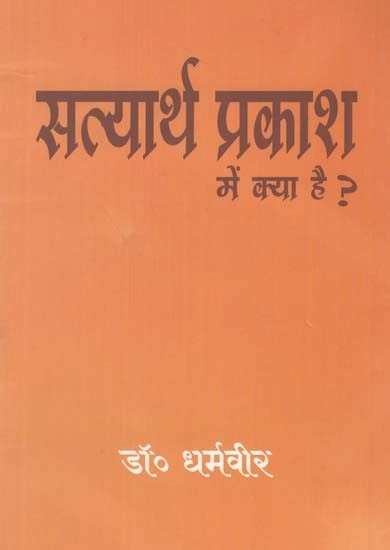 सत्यार्थ प्रकाश में क्या है? - What is in Satyarth Prakash?