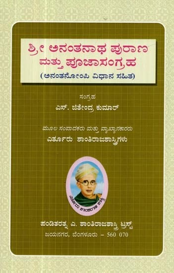 ಶ್ರೀ ಅನಂತನಾಥ ಪುರಾಣ ಮತ್ತು ಪೂಜಾಸಂಗ್ರಹ: ಅನಂತನೋಂಪಿ ವಿಧಾನ ಸಹಿತ - Ananthanathapurana Mathu Pooja Sangraha: Ananthanompi Vidhana Sahitha (Kannada)