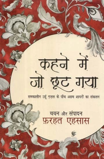 कहने में जो छूट गया- Kahne Mein Jo Chhoot Gaya (Compilation of Five Important Poets of Contemporary Urdu Ghazals)