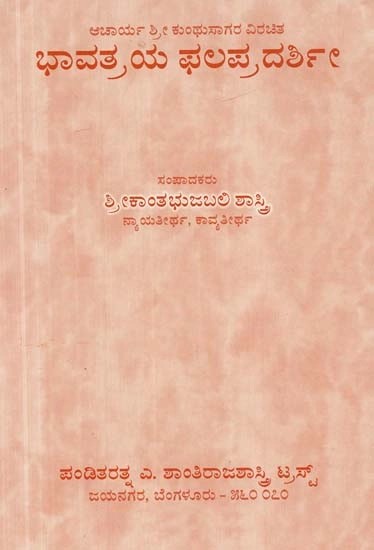 ಆಚಾರ್ಯ ಶ್ರೀ ಕುಂಥುಸಾಗರ ವಿರಚಿತ ಭಾವತ್ರಯ ಫಲಪ್ರದರ್ಶಿ - Bhavatraya Phalapradarshse (Kannada)