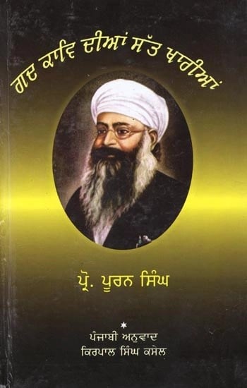 ਗਦ ਕਾਵਿ ਦੀਆਂ ਸੱਤ ਖਾਰੀਆਂ ਕਵਿਤਾਵਾਂ- Seven Basket of Prose Poems (Punjabi)