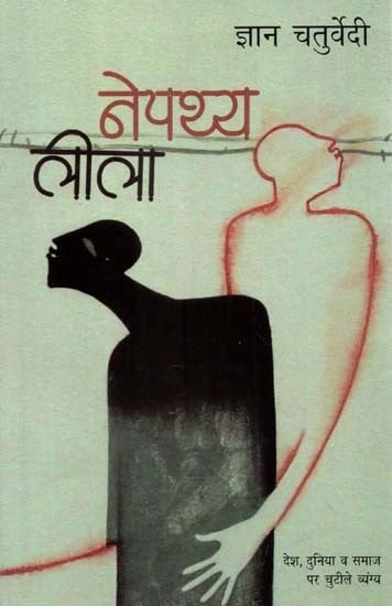 नेपथ्य लीला - Nepathya Leela