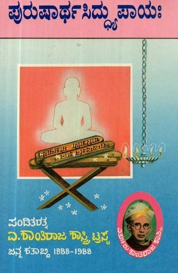 ಶ್ರೀಮದಮೃತಚಂದ್ರಸೂರಿವಿರಚಿತ ಪುರುಷಾರ್ಥಸಿದ್ದು ಪಾಯಃ ಜಿನಪ್ರವಚನರಹಸ್ಯ - ಕೋಶಃ - Purushartha Sidhyupayaha (Kannada)