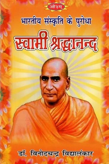 भारतीय संस्कृति के पुरोधा स्वामी श्रद्धानन्द - Swami Shraddhanand, The Father of Indian Culture