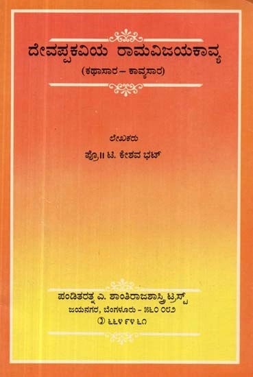 ದೇವಪ್ಪಕವಿಯ ರಾಮವಿಜಯಕಾವ್ಯ : ಕಥಾಸಾರ - ಕಾವ್ಯಸಾರ - Devappkaviya Ramavijaya Kavya (Kannada)