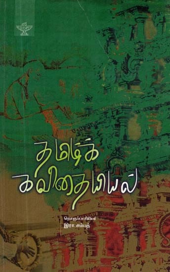 தமிழ்க் கவிதையியல் - Tamizh Kavithaiyiyal: Seminar Papers on Tamil Poetics and Prosody (Tamil)