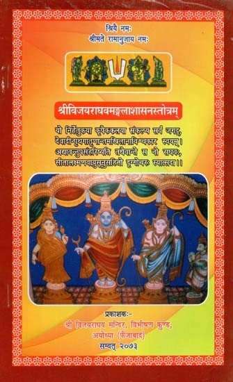 श्रीविजयराघवमङ्गलाशासनस्तोत्रम् - Sri Vijayraghava Mangala Shashan Stotram