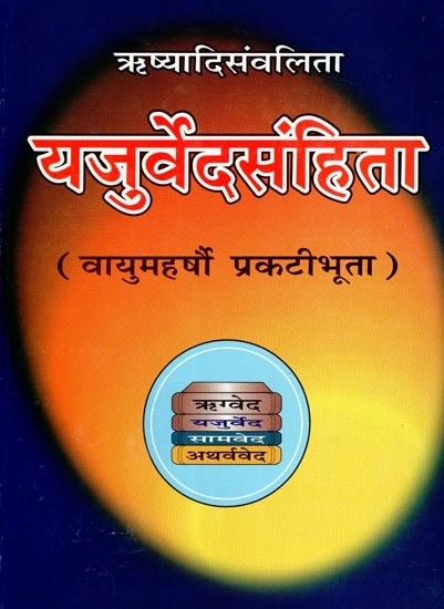 ऋष्यादिसंवलिता- यजुर्वेदसंहिता (वायुमहर्षौ प्रकटीभूता)- Yajurveda Samhita