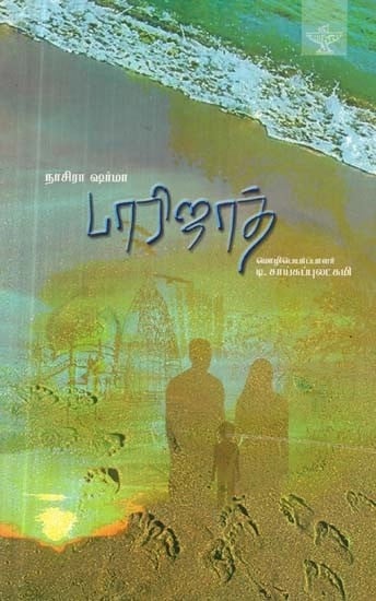 பாரிஜாத் - Paarijaat : Novel (Tamil)