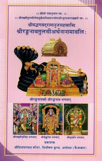 श्रीमद्भगवद्रामानुजसहस्राब्दि श्रीरङ्गनाथतुलसीरानामावलि: - Srimad Bhagavad Ramanuja Sahastrabdi Sri Ranganatha Tulsiram Namavalihi