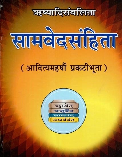 ऋष्यादिसंवलिता- सामवेदसंहिता ): Rishyadi Sanvalita - Samveda Samhita (Aditya Maharshi Manifestation)