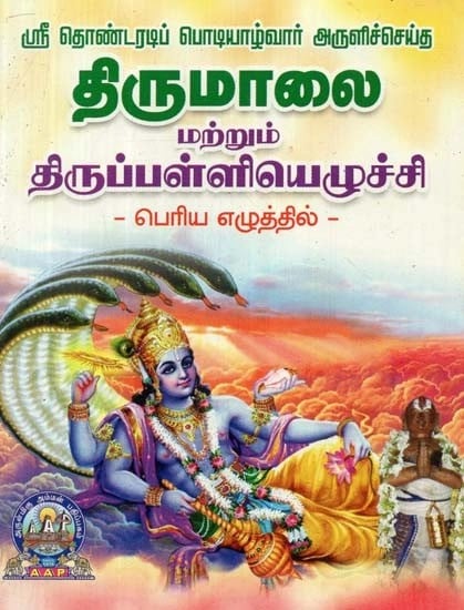 ஸ்ரீ தொண்டரடிப் பொடியாழ்வார் அருளிச்செய்த: திருமாலை திருப்பள்ளியெழுச்சி மற்றும்: பெரிய எழுத்தில் - Thirumaalai and Thiruppalliyezhuchi: Thondaradip Podiyazhwar: Bold Letter (Tamil)