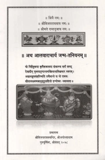 अथ आलवाराचार्य जन्म-तनियनम् - Atha Alvaracharya Janam-Taniyanam