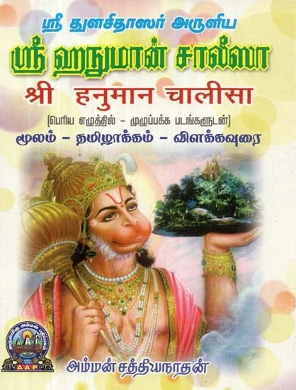 ஸ்ரீ துளசிதாஸர் அருளிய ஸ்ரீ ஹநுமான் சாலீஸா: श्री हनुमान चालीसा: பெரிய எழுத்தில்-முழுப்பக்க படங்களுடன்] மூலம்-தமிழாக்கம்-விளக்கவுரை - Sri Hanuman Chalisa by Sri Thulasidas (Tamil)