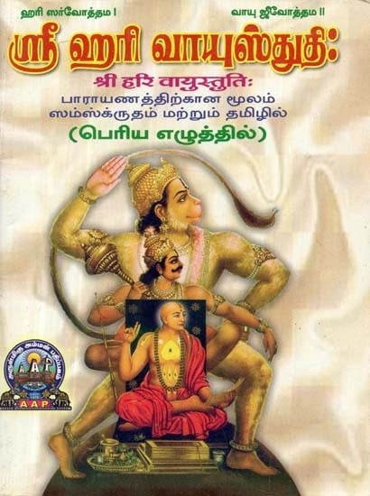 ஸ்ரீ ஹரி வாயுஸ்துதி: श्री हरि वायुस्तुतिः பாராயணத்திற்கான மூலம் ஸம்ஸ்க்ருதம் மற்றும் தமிழில்: பெரிய எழுத்தில் - Sri Hari Vayusthuthi: Moola by Thiruvikrama Pandithacharyar: Bold Letters (Sanskrit and Tamil)