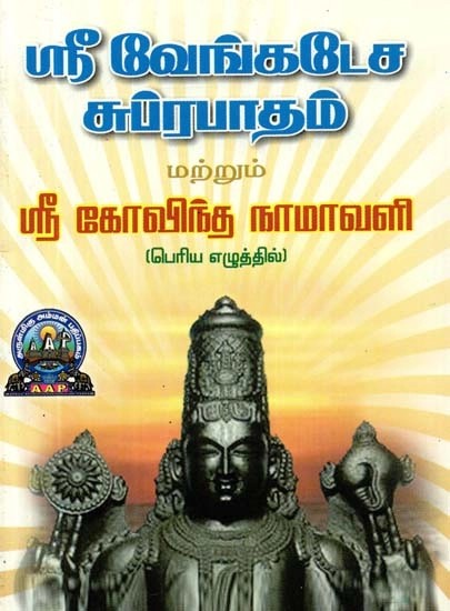 ஸ்ரீ வேங்கடேச சுப்ரபாதம்: மற்றும்: ஸ்ரீ கோவிந்த நாமாவளி: பெரிய எழுத்தில் - Sri Venkatesa Suprabatham and Govinda Naamaavali: Bold Letters (Tamil)