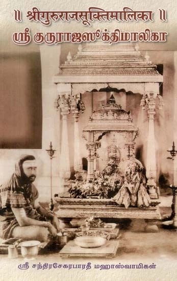 श्रीगुरुराजसुक्तिमालिका: ஸ்ரீ குருராஜஸூக்திமாலிகா- Sriguru Rajasukti Malika (Tamil)