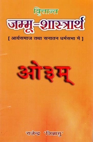 वृित्तान्त - जम्मू-शास्त्रार्थ (आर्यसमाज तथा सनातन धर्मसभा में)-  Vritant: Jammu Shastrarth (In Arya Samaj and Sanatan Dharma Sabha)