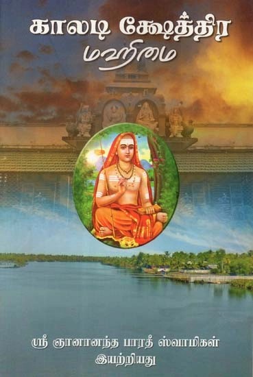 காலடி

க்ஷேத்திர

மஹிமை - Kaladi Kshetra Mahimai (Tamil)