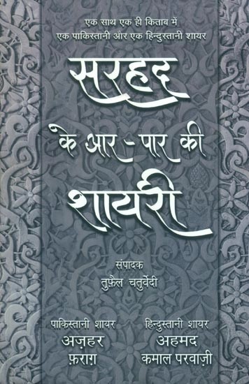 सरहद के आर-पार की शायरी (एक साथ एक ही किताब में एक पाकिस्तानी और एक हिन्दुस्तानी शायर)- Sarhad Ke Aar Paar Ki Shayari (A Pakistani and a Hindustani Poet in The Same Book Together)