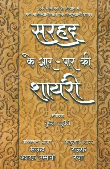 सरहद के आर-पार की शायरी (एक साथ एक ही किताब में एक पाकिस्तानी और एक हिन्दुस्तानी शायर)- Sarhad Ke Aar Paar Ki Shayari (A Pakistani and a Hindustani Poet in The Same Book Together)