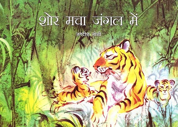 शोर मचा जंगल में- A Voice in the Jungle (Pictorial Book)