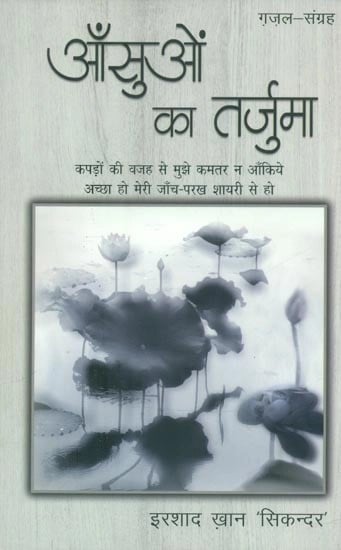 आँसुओं का तजुर्मा (ग़ज़ल-संग्रह)- Aansuon Ka Tajurma (Collection of Ghazals)