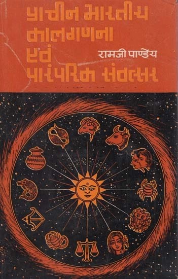 प्राचीन भारतीय कालगणना एवं पारंपरिक सवंत्सर - Ancient Indian Calculus and Traditional Savantsar (An Old and Rare Book)