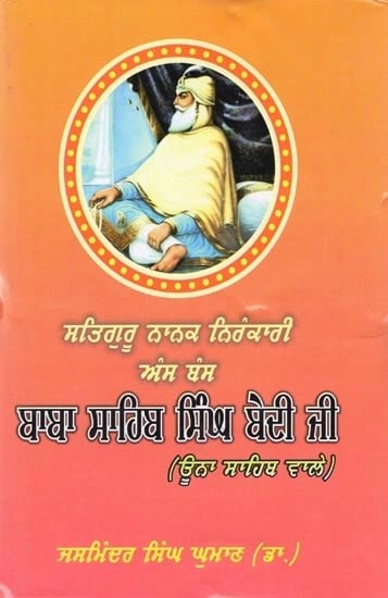 ਸਤਿਗੁਰੂ ਨਾਨਕ ਨਿਰੰਕਾਰੀ ਅੰਸ ਬੰਸ ਬਾਬਾ ਸਾਹਿਬ ਸਿੰਘ ਬੇਦੀ ਜੀ: ਊਨਾ ਸਾਹਿਬ ਵਾਲੇ- Satguru Nanak Nirinkari Ans Bans Baba Sahib Bedi Ji: Una Sahib Wale (Punjabi)