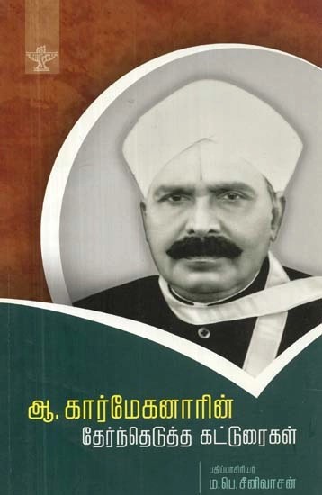 ஆ.கார்மேகனாரின் தேர்ந்தெடுத்த: கட்டுரைகள் - A. Karmeganarin Thernthedutha Katturaigal (Tamil)