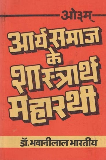 आर्य समाज के शास्त्रार्थ महारथी - Arya Samaj's Scholar (An Old and Rare Book)