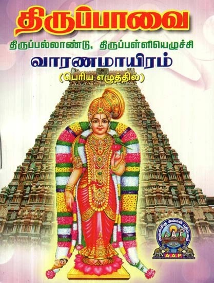 திருப்பாவை: திருப்பல்லாண்டு, திருப்பள்ளியெழுச்சி வாரணமாயிரம் - Thiruppavai: Thiruppallandu, Thiruppalliyezhuchi & Varanamaayiram: Bold Letters (Tamil)