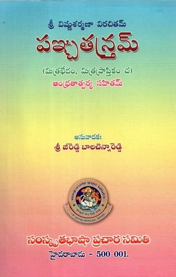 పఞ్చ తస్త్రమ్ (మిత్రభేదం, మిత్ర ప్రాప్తి కం చ) ఆంధ్రతాత్పర్య సహితము- Panchatantram- Mitrabhedam, Mitra Praptikam: With Andhra Meaning (Telugu)