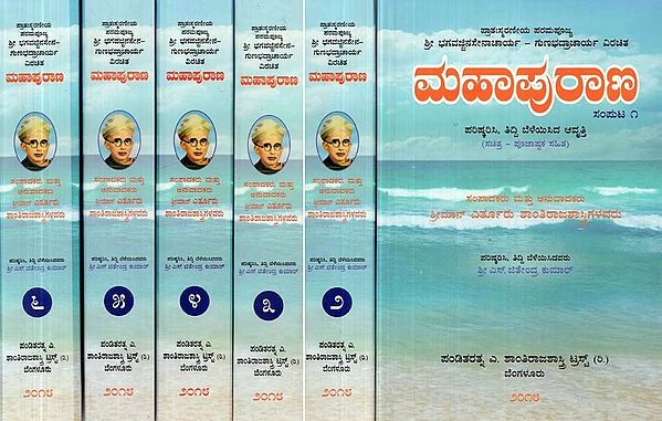 ಶ್ರೀ ಭಗವಜ್ಜಿನಸೇನಾಚಾರ್ಯ - ಗುಣಭದ್ರಾಚಾರ್ಯ ವಿರಚಿತ: ಮಹಾಪುರಾಣ: ಸಚಿತ್ರ - ಪೂಜಾಷ್ಟಕ ಸಹಿತ - Mahapurana by Bhagavajjinasenacharya & Gunabhadracharya (Set of 6 Volumes, Kannada)