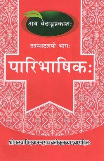 पारिभाषिक:- Paribhashik