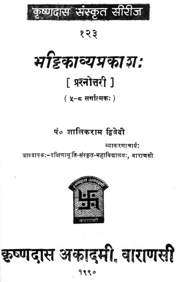 भट्टिकाव्यप्रकाश (प्रश्नोत्तरी)- Bhattikavyaprakash- Quiz  (An Old and Rare Book)