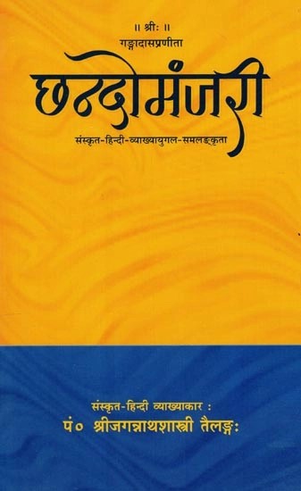 गङ्गादासप्रणीता - छन्दोमंजरी (संस्कृत - हिन्दी व्याख्यायुगल समलङ्कृता) : Gangadas Pranitha - Chhando Manjari (Sanskrit- Hindi Interpretation Duet Samalkrita)